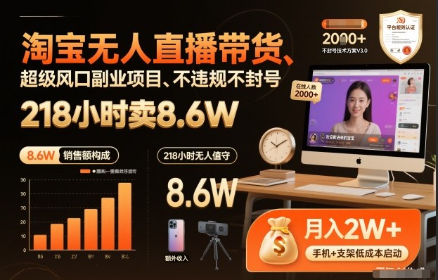 淘宝无人直播带货，218小时卖8.6W，不违规不封号，超级风口副业项目【揭秘】-16888副业资讯