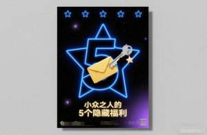 付费文章：小众之人的5个隐藏福利-16888副业资讯