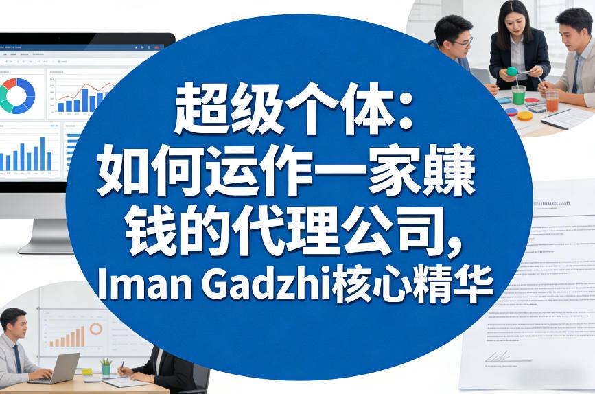 超级个体：如何运作一家賺钱的代理公司，Iman Gadzhi核心精华（双语字幕）-16888副业资讯