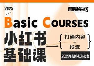 自媒生路小红书基础课，打通内容+投流，2025年起小红书必备-16888副业资讯