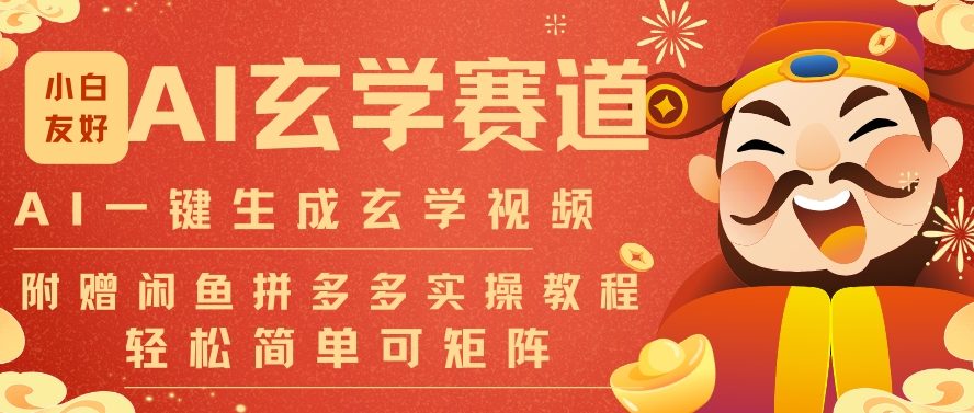 AI一键生成命理风水玄学视频，一刀不剪无需剪辑，30S一条，一天上百条，可批量可矩阵，流量财富嘎猛-16888副业资讯