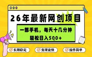 每天十几分钟，保底日入5张+，只需一部手机，26年强推项目【揭秘】-16888副业资讯