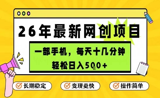 每天十几分钟，保底日入5张+，只需一部手机，26年强推项目【揭秘】-16888副业资讯