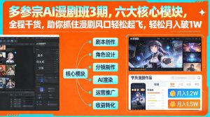 多参宗AI漫剧班3期，六大核心模块，全程干货，助你抓住漫剧风口轻松起飞，轻松月入破1W+-16888副业资讯