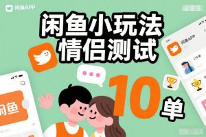 闲鱼小玩法情侣测试,操作简单,没有成本,每天10单-16888副业资讯