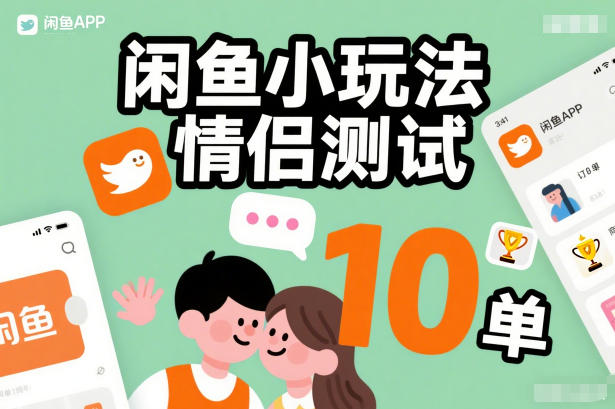 闲鱼小玩法情侣测试，操作简单，没有成本，每天10单-16888副业资讯