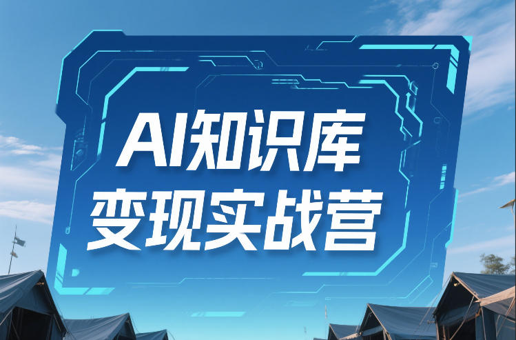 AI知识库变现实战营，不会做产品？不会变现？不会做内容？这一套，让你马上能卖+未来能做-16888副业资讯
