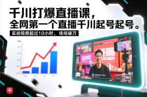 千川打爆直播课,全网第一个直播千川起号录屏实战的,实战视频超过10小时,场场破万-16888副业资讯