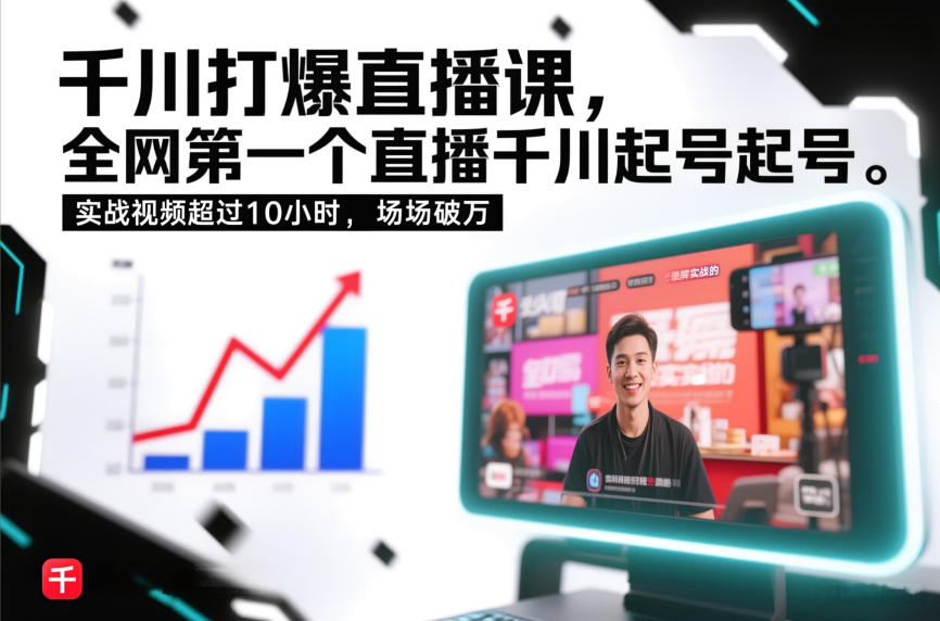 千川打爆直播课，全网第一个直播千川起号录屏实战的，实战视频超过10小时，场场破万-16888副业资讯