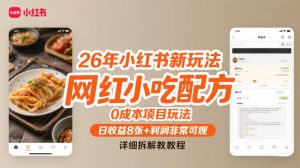26年小红书新玩法，网红小吃配方，0成本项目玩法，日收益8张+利润非常可观，详细拆解教程-16888副业资讯