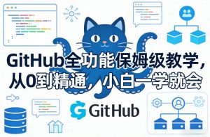 GitHub全功能保姆级教学，从0到精通，小白一学就会-16888副业资讯
