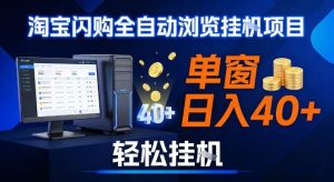 全网独家淘宝闪购采集挂G项目，操作简单无脑，单窗口轻松日入40+，可矩阵多开【揭秘】-16888副业资讯