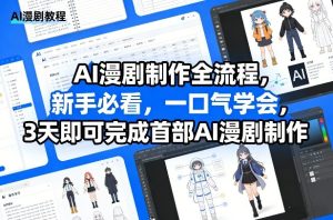 AI漫剧制作全流程，新手必看，一口气学会，3天即可完成首部AI漫剧制作-16888副业资讯