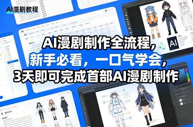 AI漫剧制作全流程，新手必看，一口气学会，3天即可完成首部AI漫剧制作-16888副业资讯