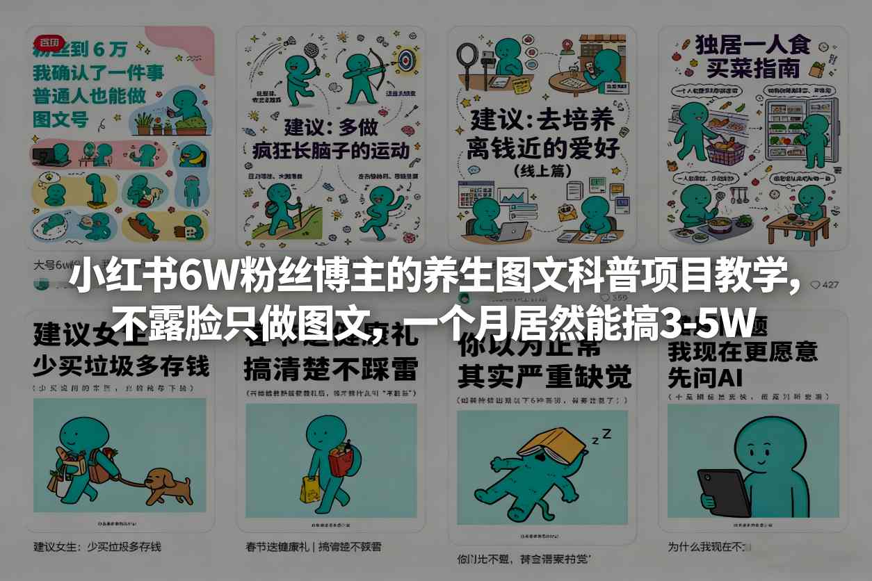 小红书6W粉丝博主的养生图文科普项目教学，不露脸只做图文，一个月居然能搞3-5W-16888副业资讯