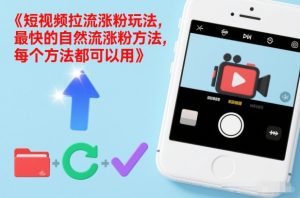 短视频拉流涨粉玩法，最快的自然流涨粉方法，每个方法都可以用-16888副业资讯