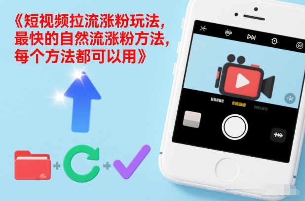 短视频拉流涨粉玩法，最快的自然流涨粉方法，每个方法都可以用-16888副业资讯