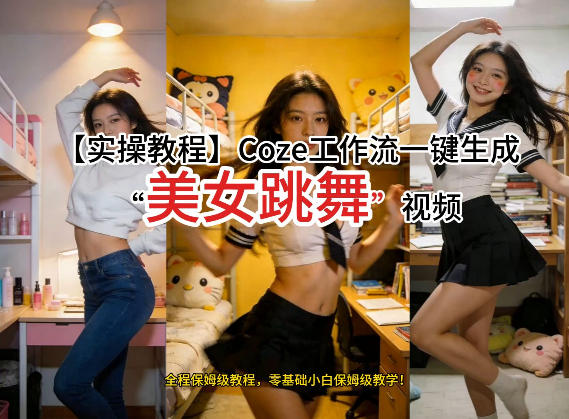通过Coze工作流，制作《美女跳舞》视频，几分钟制作一个视频从0到1演示搭建过程，实操教学-16888副业资讯