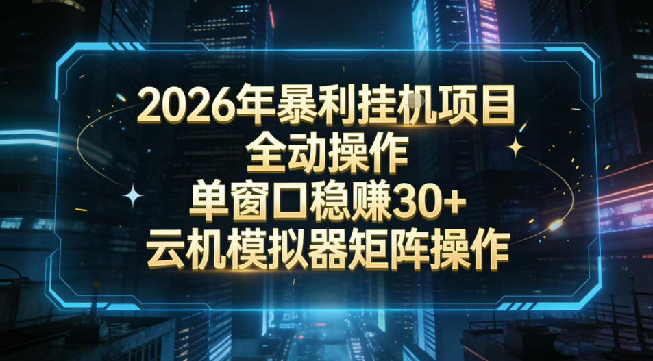 2026开年暴力挂G项目全自动操作单窗口稳賺30＋云机-模拟器挂G掘金可批量矩阵操作【揭秘】-16888副业资讯