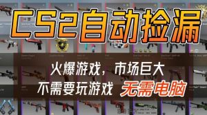 游戏交易市场自动捡漏躺賺，开年王炸项目，不用拿电脑玩游戏，一部手机轻松日入5张+【揭秘】-16888副业资讯