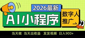 0门槛副业首选！小程序AI数字人推广，让你轻松实现经济独立【揭秘】-16888副业资讯