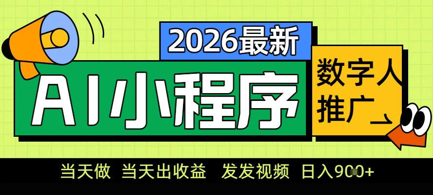 0门槛副业首选！小程序AI数字人推广，让你轻松实现经济独立【揭秘】-16888副业资讯