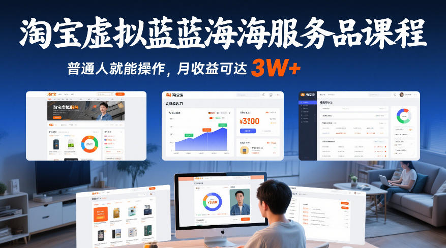 淘宝虚拟蓝海服务品课程，普通人就能操作，月收益可达3W+-16888副业资讯
