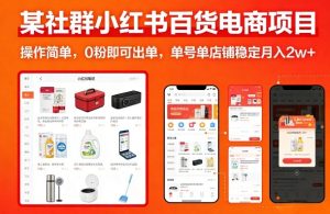 某社群小红书百货电商项目，操作简单，0粉即可出单，单号单店铺稳定月入2w+-16888副业资讯