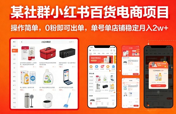 某社群小红书百货电商项目，操作简单，0粉即可出单，单号单店铺稳定月入2w+-16888副业资讯