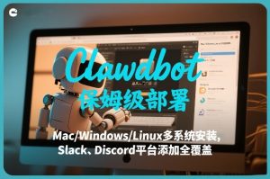 Clawdbot保姆级部署，从入门介绍、Mac/Windows/Linux多系统安装，到Slack、Discord平台添加全覆盖-16888副业资讯