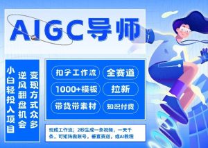 AI扣子工作流拉新AIGC创业导师，紧切AI风口，全赛道拉新，全赛道模板-16888副业资讯