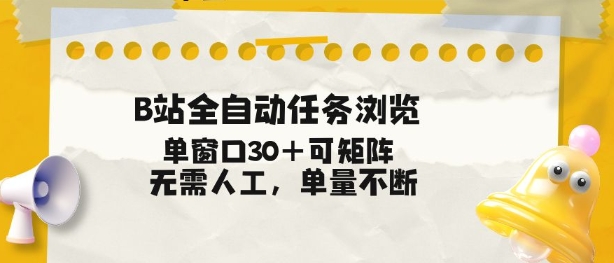 B站全自动任务浏览，单窗口30+可矩阵操作，无需人工单量不断【揭秘】-16888副业资讯