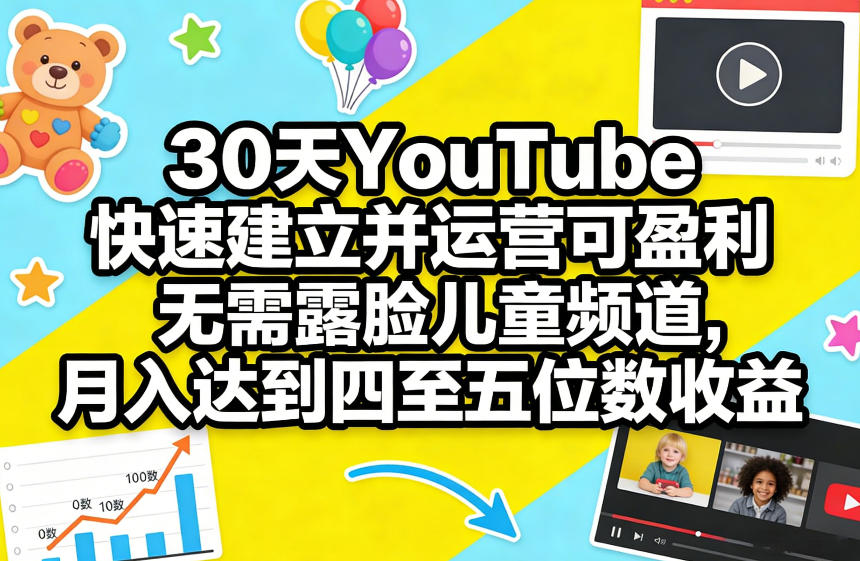 30天YouTube快速建立并运营可盈利无需露脸儿童频道，月入达到四至五位数收益-16888副业资讯