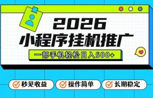 26年最新风口项目，小程序全自动推广，一部手机保底日入5张【揭秘】-16888副业资讯
