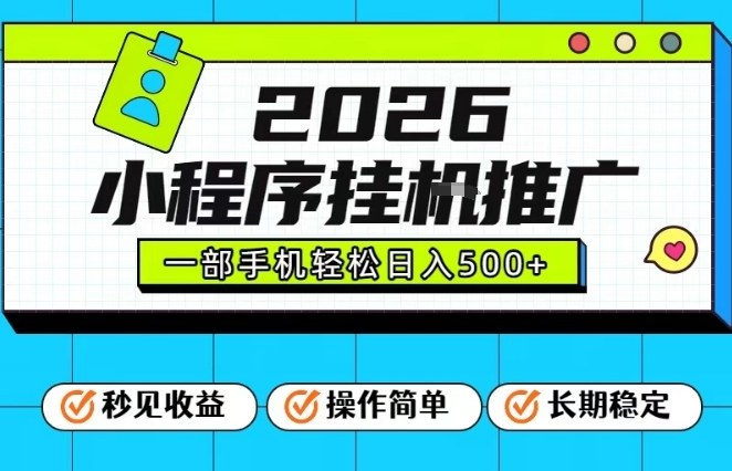 26年最新风口项目，小程序全自动推广，一部手机保底日入5张【揭秘】-16888副业资讯