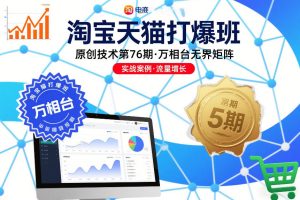 淘宝天猫打爆班原创技术第76期，万相台无界矩阵-16888副业资讯