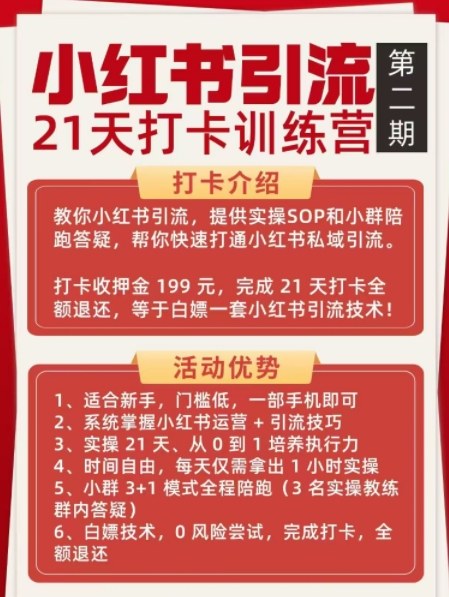小红书引流21天打卡训练营第二期，助你快速打通小红书私域引流打粉-16888副业资讯