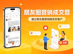 朋友圈营销成交营,通过朋友圈营销来搞定好客户-16888副业资讯