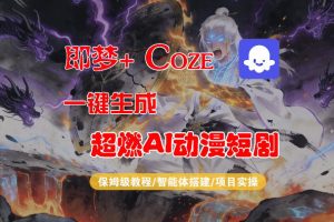 【Coze工作流搭建实操教程】即梦+Coze一键生成AI动漫短剧，全流程保姆级教学-16888副业资讯