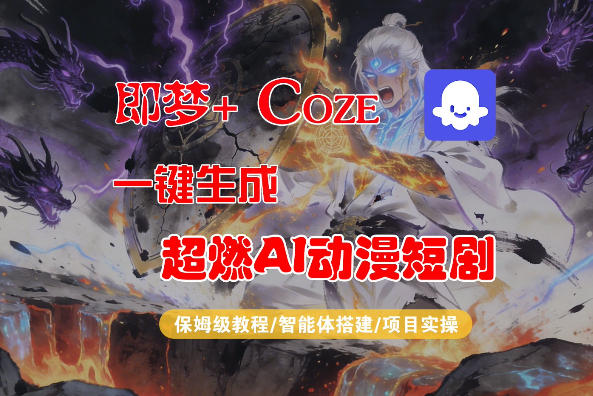 【Coze工作流搭建实操教程】即梦+Coze一键生成AI动漫短剧，全流程保姆级教学-16888副业资讯