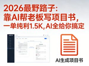 2026最野路子：靠AI帮老板写项目书，一单纯利1.5K，AI全给你搞定-16888副业资讯