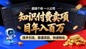 2026年卖项目年入百个W，AI智能体个人IP-精准引流-稳定项目-转化成交【揭秘】-16888副业资讯