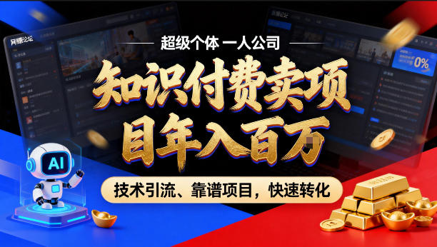 2026年卖项目年入百个W，AI智能体个人IP-精准引流-稳定项目-转化成交【揭秘】-16888副业资讯