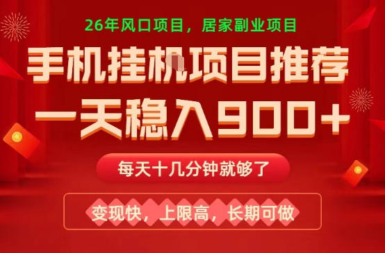 26年手机副业推荐，一天轻松9张+，变现快，收益上限高，长期稳定【揭秘】-16888副业资讯