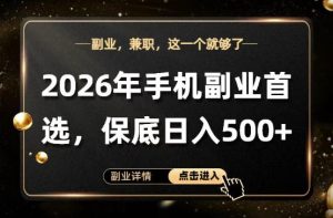 26年手机副业项目首推，单账号保底日入5张+，可矩阵放大【揭秘】-16888副业资讯