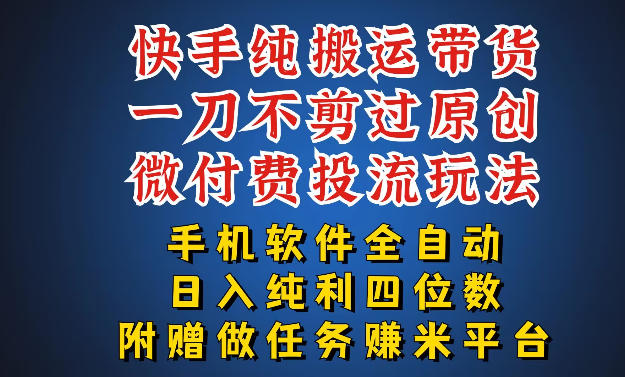 最新黑科技快手搬运带货方法，手机就能操作，轻松带你日入四位数【揭秘】-16888副业资讯