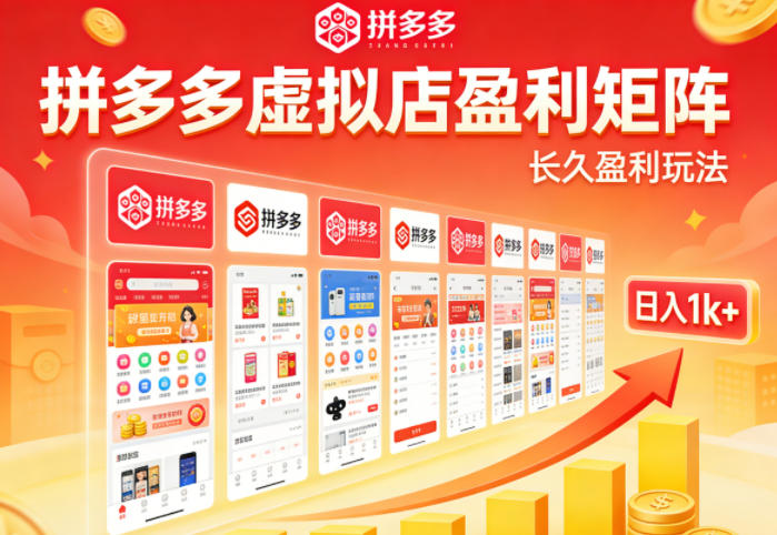 实测可落地！拼多多虚拟店长久盈利玩法，矩阵放大收益，日入1k+不难【揭秘】-16888副业资讯