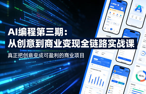 AI编程第三期，从创意到商业变现的全链路实战课，真正把创意变成可盈利的商业项目-16888副业资讯