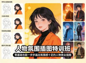 人物氛围插图特训班，零基础也能一步步画出氛围感十足的人物商业插图-16888副业资讯