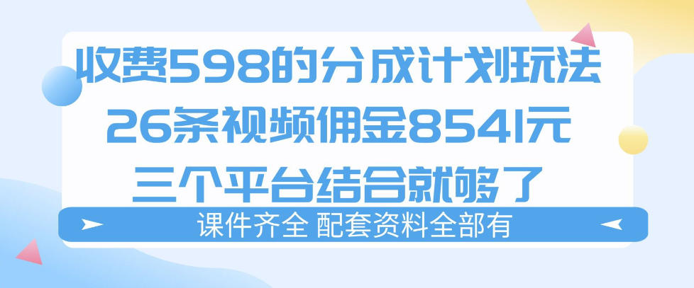 拆解外面收费1980的分成计划猫咪vlog玩法,三天佣金8541(仅供参考)